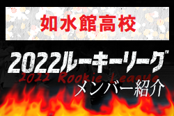 【如水館高校（広島県）メンバー紹介】 2022 中国ルーキーリーグU-16