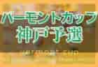 VIVAIO（ビヴァイオ）船橋SC ジュニアユース 体験練習会 6/9,10,16,17,23,24,30他開催 2023年度 千葉県