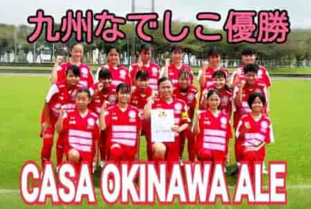 2022KYFA第34回九州なでしこサッカー大会沖縄県予選 優勝は casa ale！結果表掲載