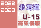 2022-2023 【山口県】U-18 募集情報まとめ（2種、女子)