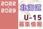 2022-2023 【山口県】セレクション・体験練習会 募集情報まとめ（ジュニアユース・4種、女子）