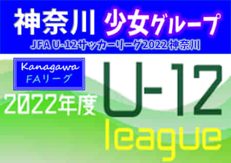 JFA U-12サッカーリーグ 2022 神奈川《FAリーグ》少女グループ 後期 優勝はAC等々力マーメイド！