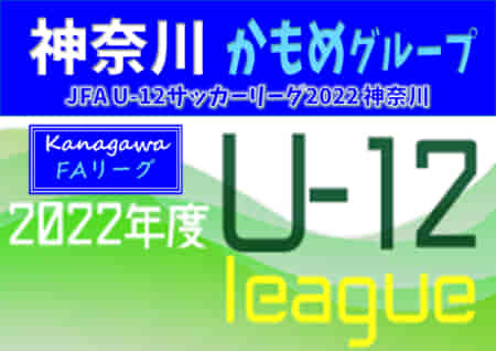 JFA U-12サッカーリーグ 2022 神奈川《FAリーグ》かもめグループ 後期 9/25までの結果更新！次は10/2開催予定！結果入力ありがとうございます！！