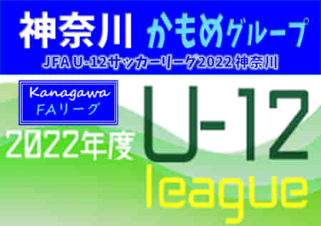 JFA U-12サッカーリーグ 2022 神奈川《FAリーグ》かもめグループ 後期 FC ASAHIがBブロック、FC C.E.LがNブロック優勝！10/30までの結果更新！結果入力ありがとうございます！！