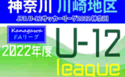 JFA U-12サッカーリーグ 2022 神奈川《FAリーグ》川崎地区 リバー･東住吉･かじがや･中野島が新たにブロック優勝!! 前期終了！ 7/2,3最終節全結果更新！多くの結果入力ありがとうございます！！