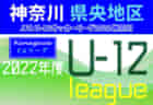 SCH.FCジュニア U-7～11セレクトコース再セレクション 11/12開催！ 2022年度 神奈川