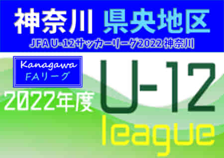 JFA U-12サッカーリーグ 2022 神奈川《FAリーグ》県央地区 SFAT ISEHARA SC Aが後期Aブロック優勝 FA中央大会出場全24チーム決定！多くの結果入力ありがとうございます！