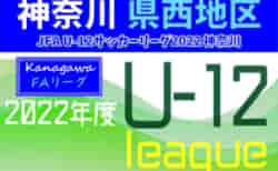 JFA U-12サッカーリーグ 2022 神奈川《FAリーグ》県西地区 前期 5/22までの結果更新！次は5/29開催予定！多くの結果入力ありがとうございます！