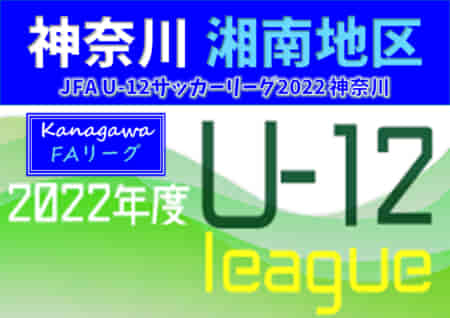 JFA U-12サッカーリーグ 2022 神奈川《FAリーグ》湘南地区 後期 9/25までの結果更新！次は10/2開催予定！多くの結果入力ありがとうございます！