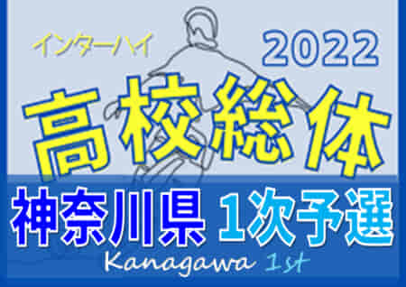 2022年度 全国高校総体 (インターハイ) 神奈川県1次予選 秦野･浅野･市立金沢･大和･座間･市立戸塚･湘南学院･大和西･鎌倉･武相がブロック優勝!! 多くの情報ありがとうございました！