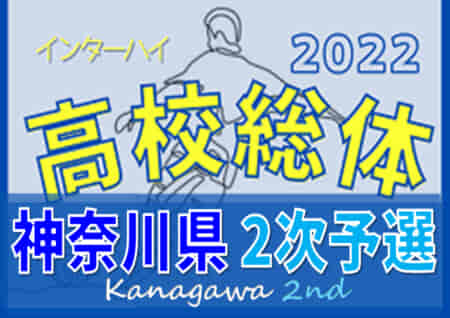 2022年度 全国高校総体 (インターハイ) 神奈川県2次予選 28校出場！組合せ掲載！6/5～19開催！情報ありがとうございます！！