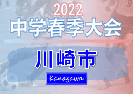 2022年度 川崎市春季中学校サッカー大会 (神奈川県) 優勝は桐光学園中！川崎市50チームの頂点に!! 情報ありがとうございます！