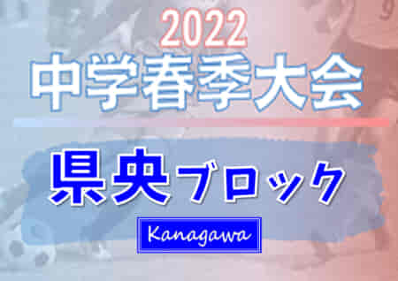 2022年度 県央ブロック中学生春季サッカー大会 (神奈川県) 優勝はつきみ野中！県央ブロック35チームの頂点に!! 情報ありがとうございます！