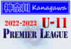 2022年度 神奈川県U-13サッカーリーグ 2ndステージ 3部･4部全試合終了！ 3/11,12結果更新！1部優勝は横須賀シーガルズ！多くの結果入力ありがとうございました！