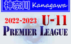 2022-2023プレミアリーグ神奈川U-11 7/2,3 1部･3部ABD全結果更新！次は7/9,10開催！