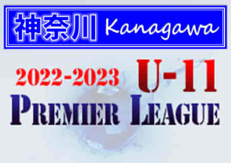 2022-2023プレミアリーグ神奈川U-11 2/4,5結果速報！情報をお待ちしています！！
