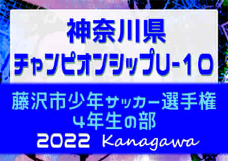 2022年度 藤沢市少年サッカー選手権 4年生の部 (神奈川県) 優勝は村岡キッカーズ！藤沢市24チームの頂点に！