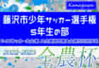 2022年度 藤沢市少年サッカー選手権 4年生の部 (神奈川県) 優勝は村岡キッカーズ！藤沢市24チームの頂点に！