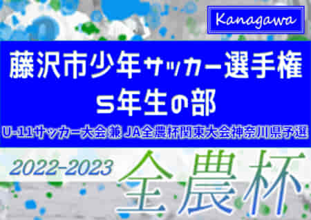 2022年度 藤沢市少年サッカー選手権 5年生の部 (神奈川県) 優勝はFC.ゴールデンC！県U-11大会出場へ！