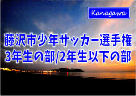 2022年度 藤沢市少年サッカー選手権 3年生の部・2年生以下の部 (神奈川県) FC湘南辻堂が3年生の部、FC.ゴールデンが2年生以下の部優勝！