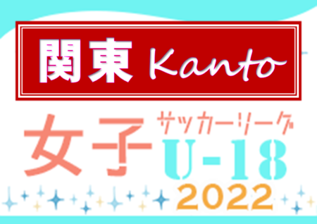 2022年度 関東女子U-18サッカーリーグ 日テレ・東京ヴェルディメニーナが1部優勝！