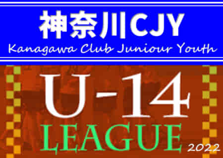 2022年度 神奈川県CJY U-14サッカーリーグ 決勝トーナメント（CJYU-14選手権）優勝は湘南ベルマーレ！神奈川県74チームの頂点に！