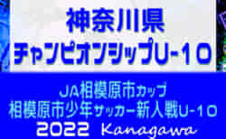 2022年度 JA相模原市カップ新人戦 U-10 (神奈川県) 優勝はFCグラシア！相模原市40チームの頂点に!! 情報ありがとうございます！