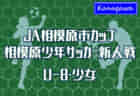 宇都宮短期大学附属高校サッカー部（男子・女子）  1日体験学習7/29.30.31・8/1開催！2022年度 栃木県