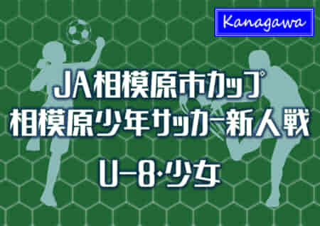 2022年度 JA相模原市カップ新人戦 U-8・少女 (神奈川県) U-8優勝はFCヴィンクーロ！情報ありがとうございます！少女の部の結果をお待ちしています！