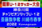 2022年度 J:COM CUP 第55回兵庫県U-12サッカー選手権大会 川西猪名川予選 優勝は川西北！