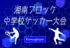 2022年度バーモントカップ 第32回全日本U-12フットサル選手権 茨城県大会中央地区大会 県大会出場8チーム決定！