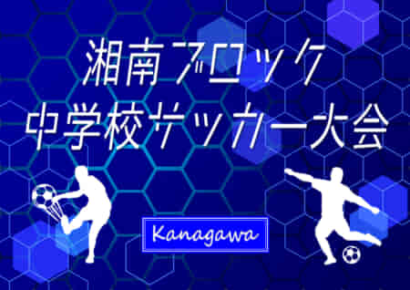 2022年度 湘南ブロック中学校サッカー大会 (神奈川県) PK戦を制して鵠沼中が優勝！湘南地区51チームの頂点に!! 全結果情報ありがとうございます！