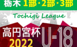 高円宮杯TFAU-18サッカーユースリーグ2022栃木 8/10までの2部B･3部e結果更新！次は8/20,21開催！結果入力ありがとうございます！