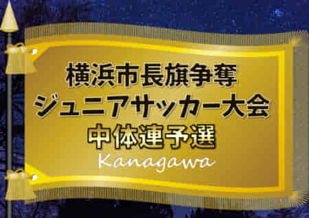 2022年度 横浜市長旗争奪ジュニアサッカー大会 中体連予選 (神奈川県) 美しが丘･大綱がA、松本･大道がB、領家･十日市場がC優勝&本大会進出!! 多くの情報ありがとうございました！