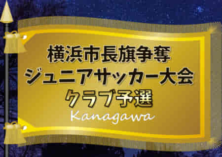 2022年度 横浜市長旗争奪ジュニアサッカー大会 クラブ予選 (神奈川県) クラブ代表最後の1枠はFCヴィアージャ！8チームが本大会出場へ！情報ありがとうございます！