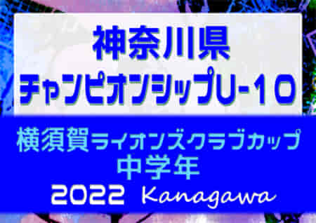 2022年度 横須賀ライオンズクラブカップ 中学年 (神奈川県) 4/17 1・2回戦結果！情報をお待ちしています！