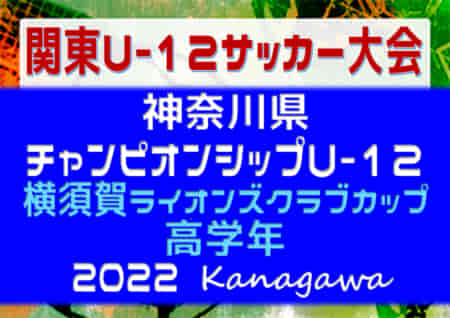 2022年度 横須賀ライオンズクラブカップ 高学年 (神奈川県) 4/17 1・2回戦結果！情報をお待ちしています！