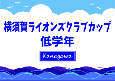 2022年度 横須賀ライオンズクラブカップ 低学年 (神奈川県) 組合せ掲載！4/23開幕！