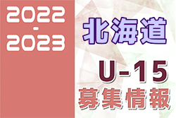 2022-2023 【北海道】セレクション・体験練習会 募集情報まとめ（ジュニアユース・4種、女子）