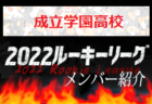 【正智深谷高校（埼玉県）メンバー紹介】 2022 スポラボルーキー参入リーグU-16