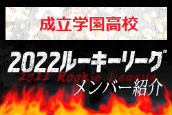 応援コメント追加【成立学園高校（東京）メンバー紹介】 2022 スポラボルーキー参入リーグU-16