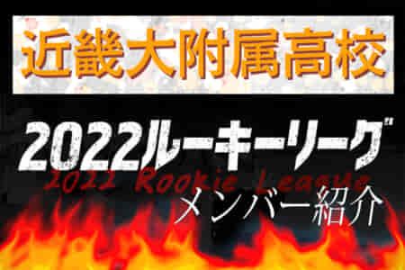 【近畿大附属高校（大阪）メンバー紹介】2022 関西ルーキーリーグU-16