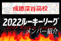 【成徳深谷高校（埼玉県）メンバー紹介】 2022 スポラボルーキー参入リーグU-16