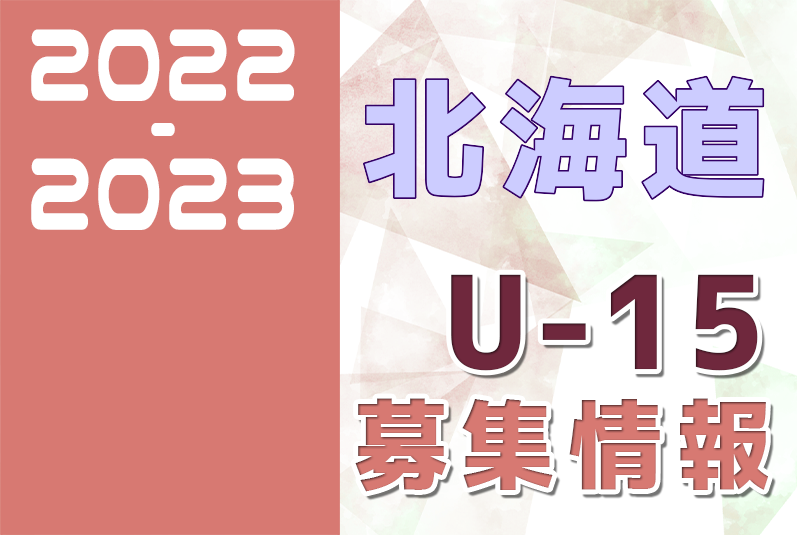 22 23 北海道 セレクション 体験練習会 募集情報まとめ ジュニアユース 4種 女子 ジュニアサッカーnews