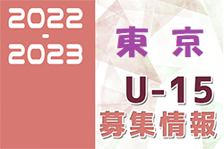 2022-2023 【東京】セレクション・体験練習会 募集情報まとめ（ジュニアユース・4種・女子） 情報募集中
