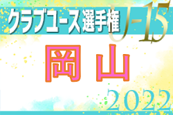 2022年度 第37回日本クラブユースU15岡山県予選 決勝リーグ優勝はアルコバレーノ！最終順位決定！