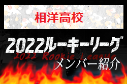 【相洋高校（神奈川県）メンバー紹介】 2022 スポらぼルーキー参入リーグU-16