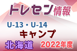2022年度 北海道トレセンU-13・U-14キャンプ 4/23,24開催！
