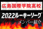 【就実高校（岡山県）メンバー紹介】 2022 中国ルーキーリーグU-16