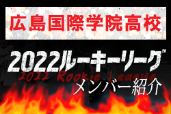 【広島国際学院高校（広島県）メンバー紹介】 2022 中国ルーキーリーグU-16